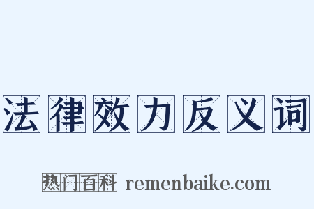 法律效力反义词是什么意思的图片